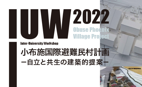 IUW2022 小布施国際避難民村計画への参加