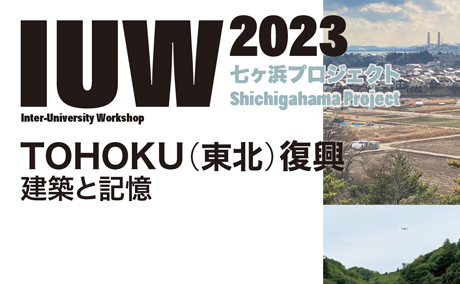 IUW2023 ―TOHOKU（東北）復興建築と記憶