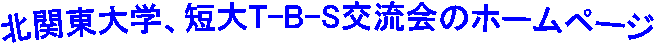 �k�֓���w�A�Z��T-B-S�𗬉�̃z�[���y�[�W