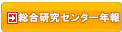 足利大学総合研究センター年報