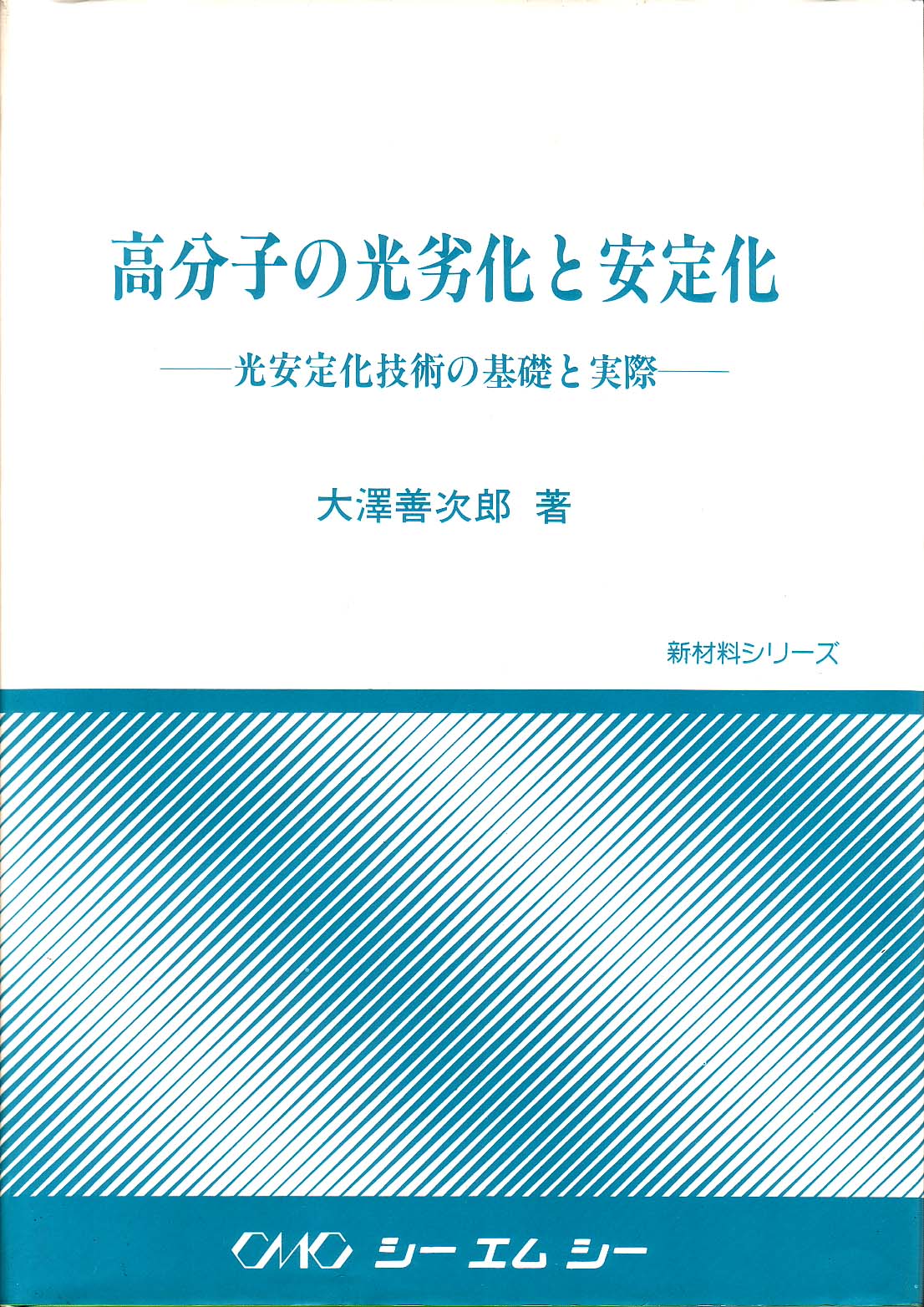 憧れの 学会・社会活動 化学