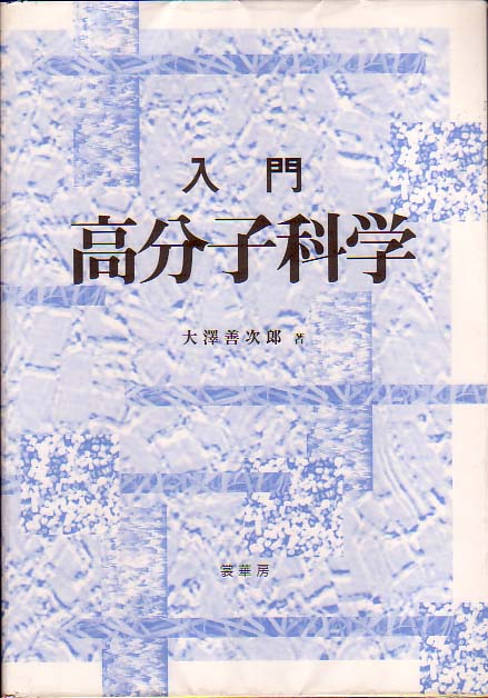 学会・社会活動