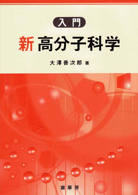 学会・社会活動