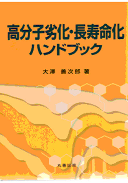 学会・社会活動