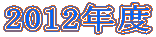 2012Nx 