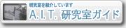A.I.T.研究室ガイド
